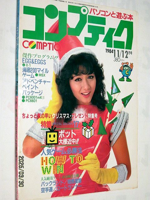 ★☆【7091】コンプティーク1984年11月／12月号「人気ゲーム必勝法、傑作プログラム」（角川書店）☆★
