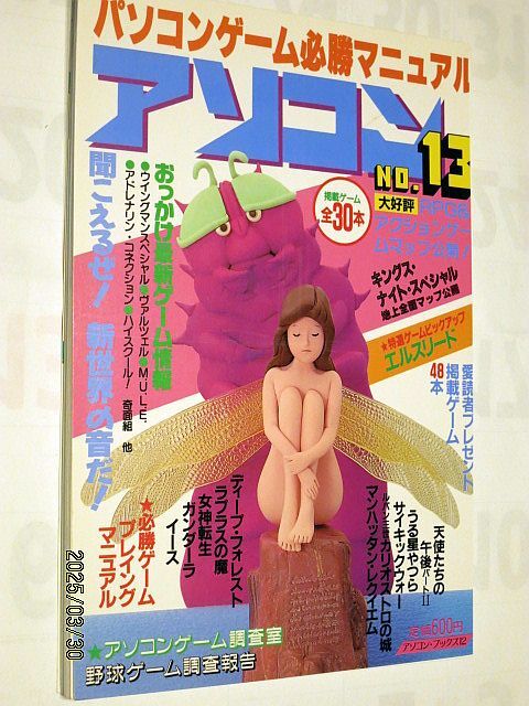 ★☆【7094】パソコンゲーム必勝マニュアル・アソコンブックスNO.13「RPG＆アクションゲームマップ公開」（辰巳出版）☆★