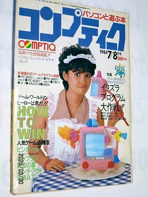 ★☆【7090】コンプティーク1984年7月／8月号「イタズラプログラム大作戦、人気ゲーム必勝法」（角川書店）☆★