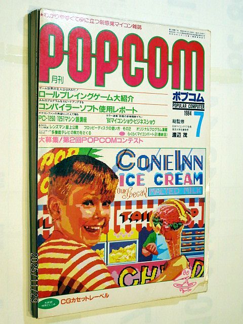 ★☆【7228】ポプコムPOPCOM1984年7月号「ロールプレイングゲーム大紹介」（小学館）☆★