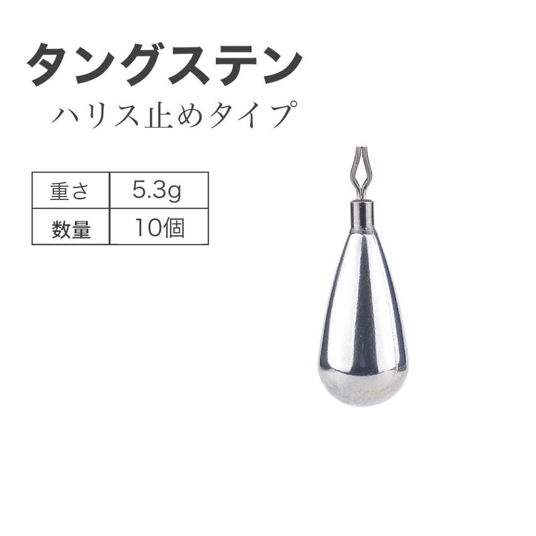 タングステン水滴型シンカー 5.3g 10個セット ハリス止めタイプ 高比重