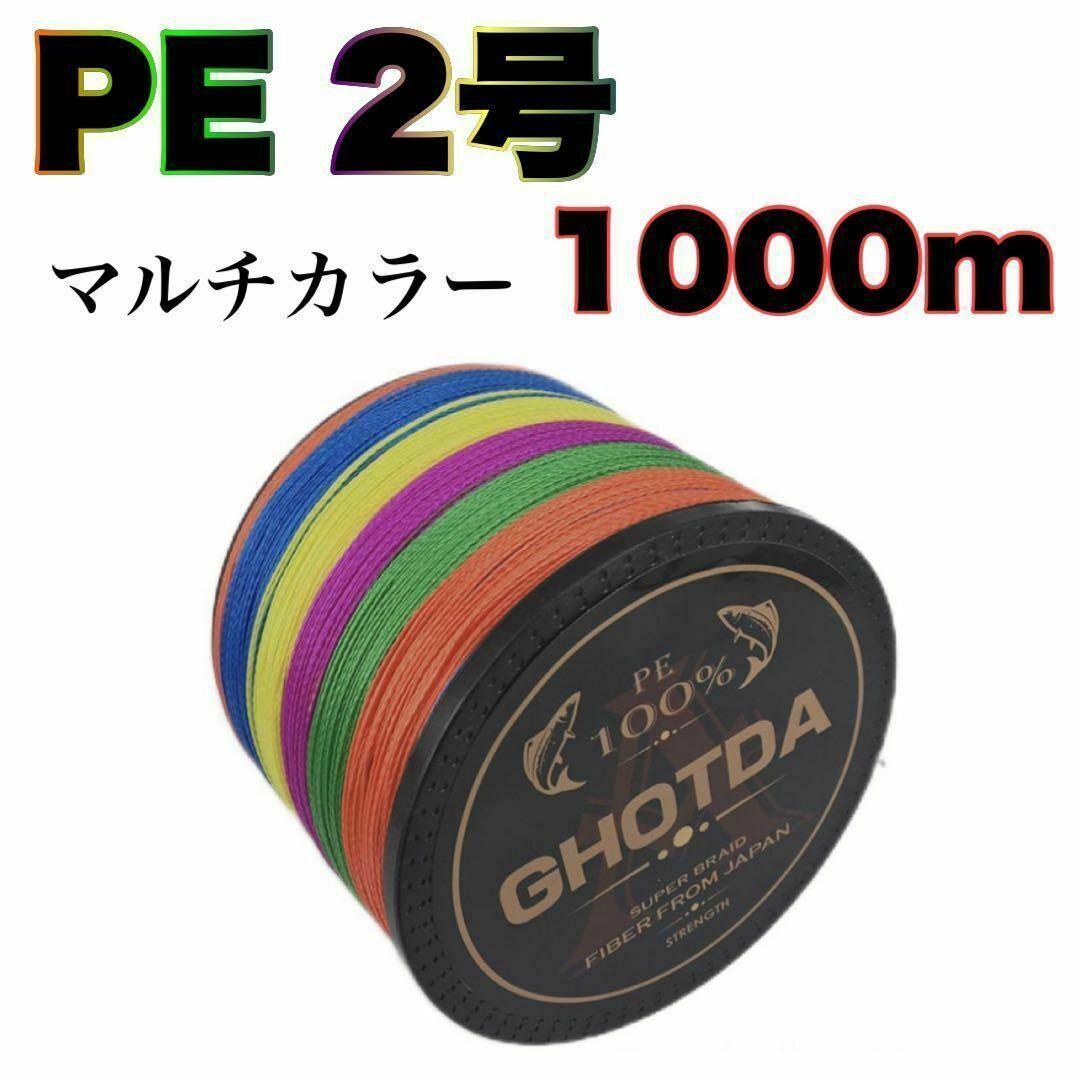 PEライン　2号　1000m ４本編　高強度　5色マルチカラー　送料無料