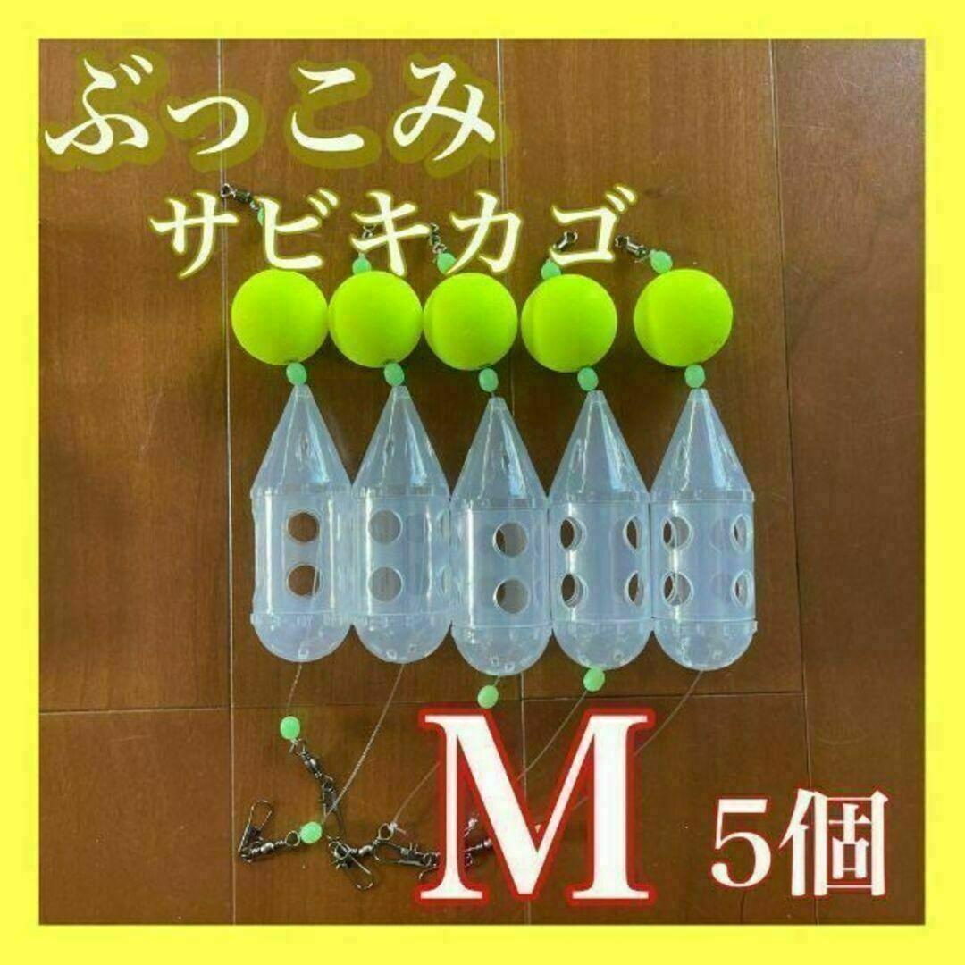 ぶっこみサビキカゴ　M5個　黄色　ロケットカゴ　夜釣り　 尺アジ　サーフ　遠投