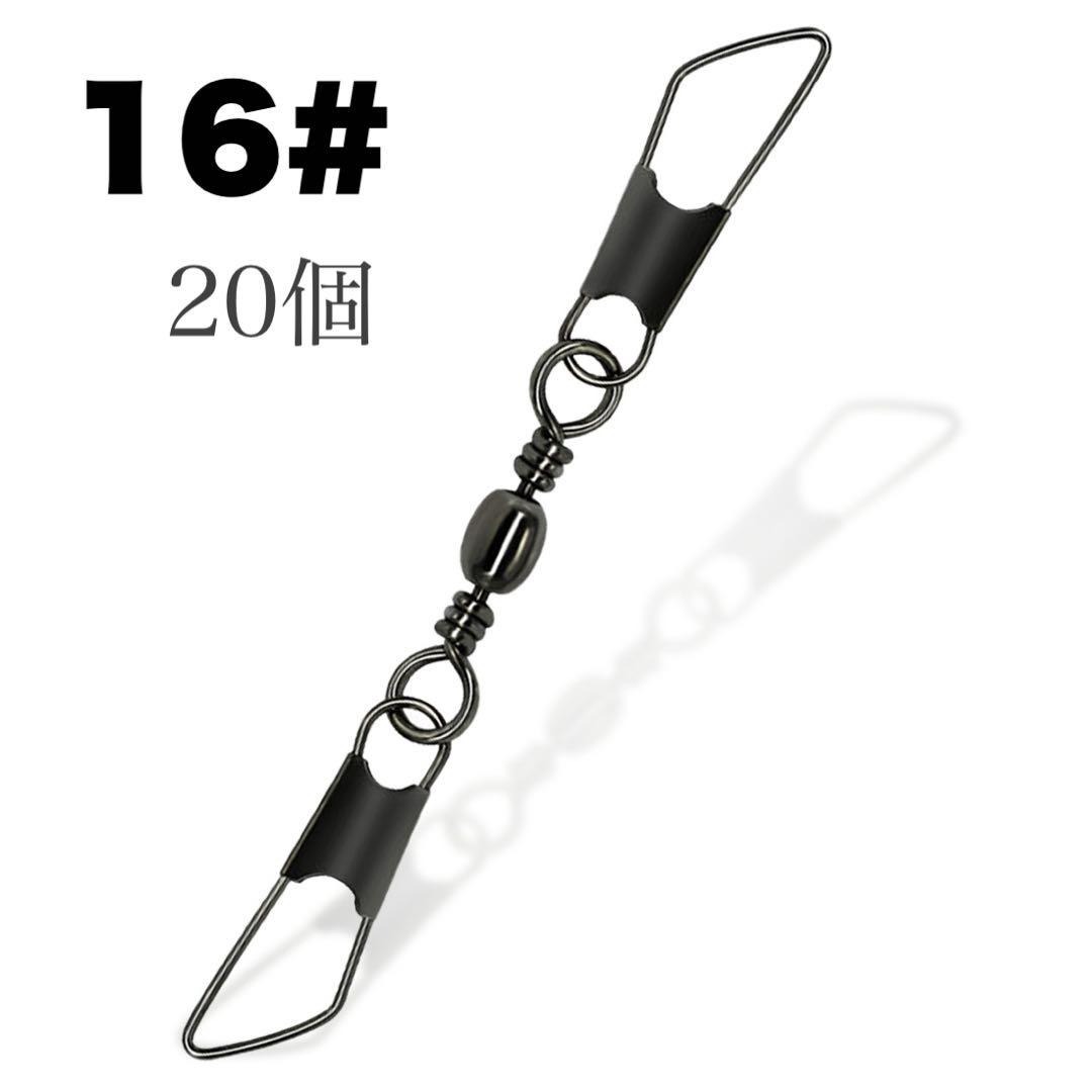 ダブルスナップサルカン #16 20個セット 33mm 4kg 黒 スイベル