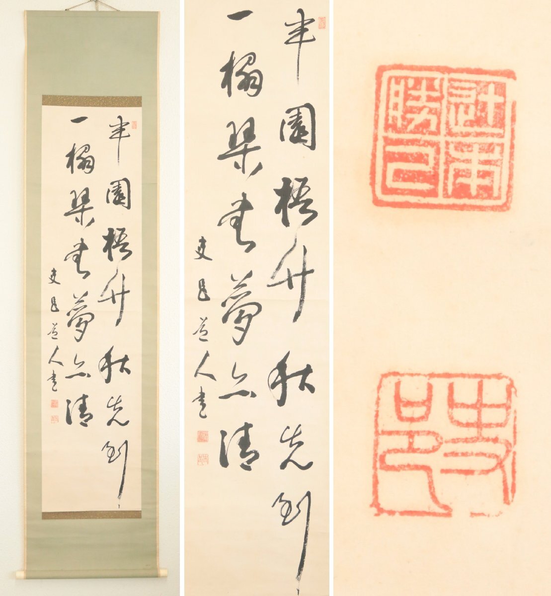 【真作】『辻本史邑』日本芸術院受賞「行草」紙本軸装　掛軸　書画　日本美術品
