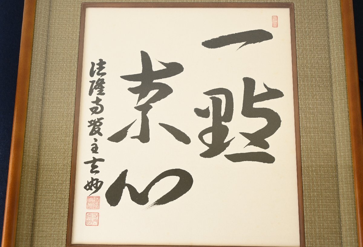 【真作】『大野玄妙』聖徳宗第6代菅長 法隆寺第129世住職「一點素心」紙本額装　書画　