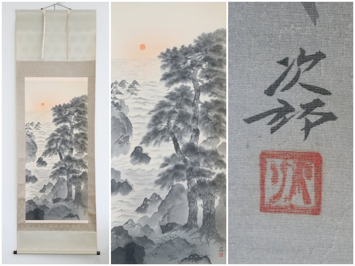 【真作】『萩野次郎』日展特選受賞「海松」絹本軸装　共箱　昭和55年20万円　掛軸　書画　日本画
