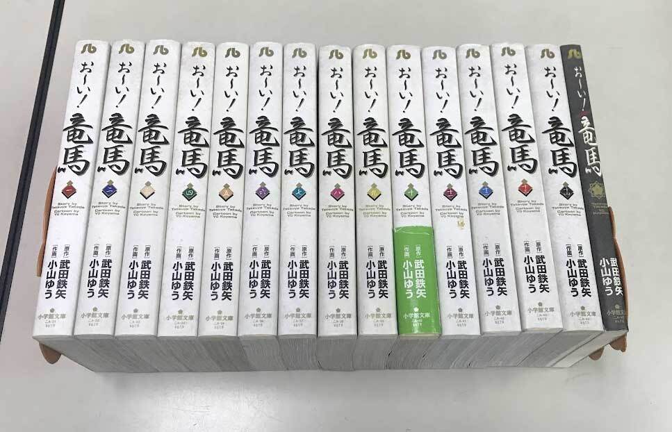 即決 おーい竜馬 全14巻 文庫版 メイキング 計15冊セット 小山ゆう 武田鉄矢 