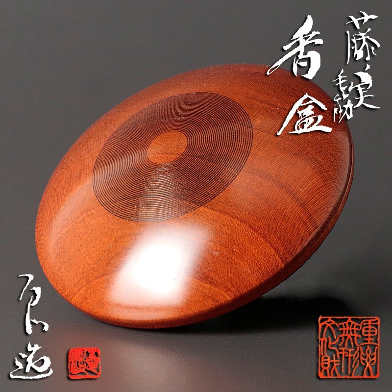 ★【古美味】人間国宝 川北良造 藤ノ実毛筋香合 茶道具 保証品 GWp9
