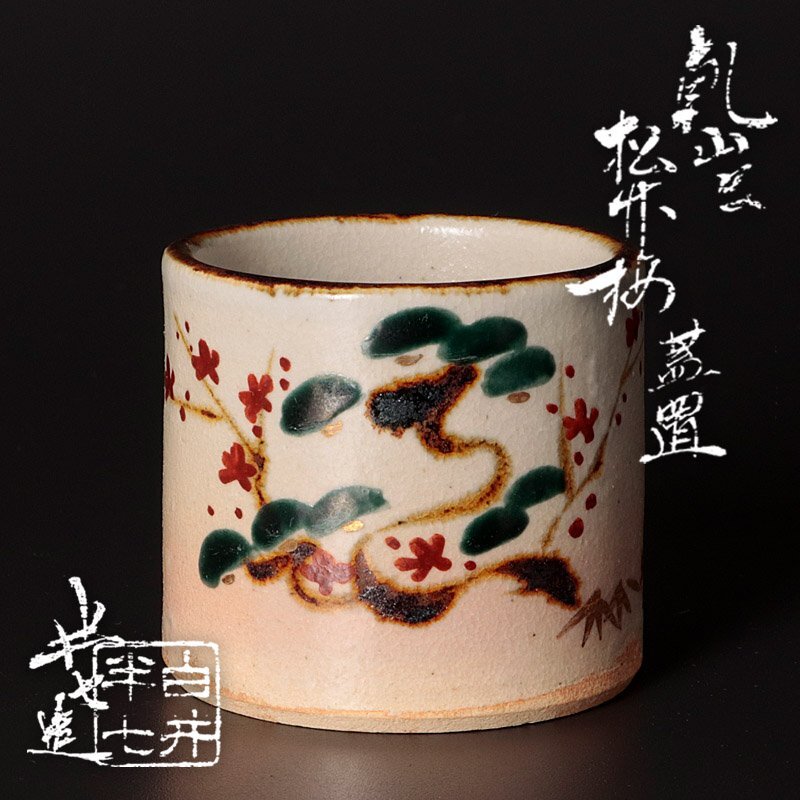 ★【古美味】九代白井半七造 乾山写 松竹梅蓋置 茶道具 保証品 TE9o