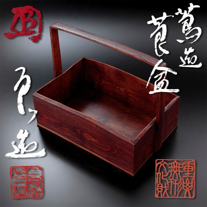 ★【古美味】人間国宝 川北良造 蔦造莨盆 花押あり 茶道具 保証品 h8IV