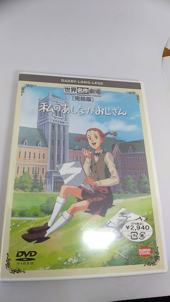 DYD 未開封　世界名作劇場　私のあしながおじさん　完結版