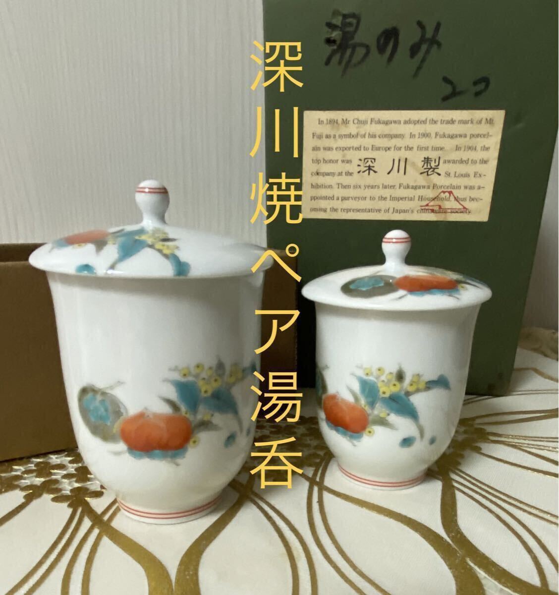 未使用　深川製磁 湯呑 夫婦湯呑 茶器 湯呑み 工芸品　反仙茶碗揃　有田焼　湯呑茶碗　煎茶碗　湯呑 深川製磁 湯呑み 茶器 食器 有田焼