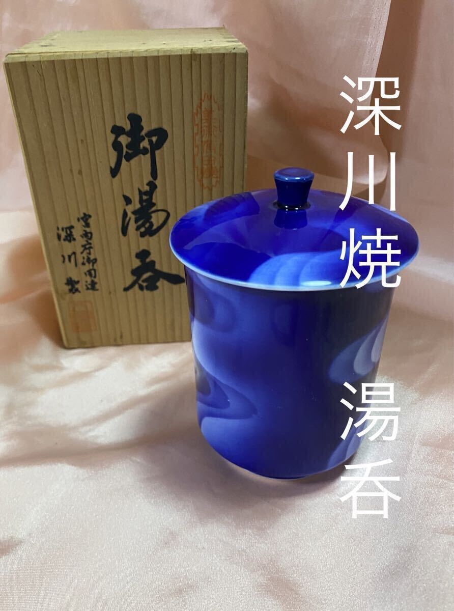 深川製磁 深川製 御湯呑 茶器 湯呑深川焼　湯呑み　湯呑茶碗　青　ブルー　青磁器　陶器　伝統工芸　レトロ　和食器　料亭　和食　