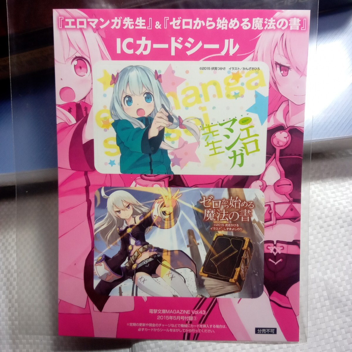 非売品 エロマンガ先生＆ゼロから始める魔法の書 伏見つかさ しずまよしのり 未開封ICカードシール 電撃文庫MAGAZINEVol43 2015年5月フロク
