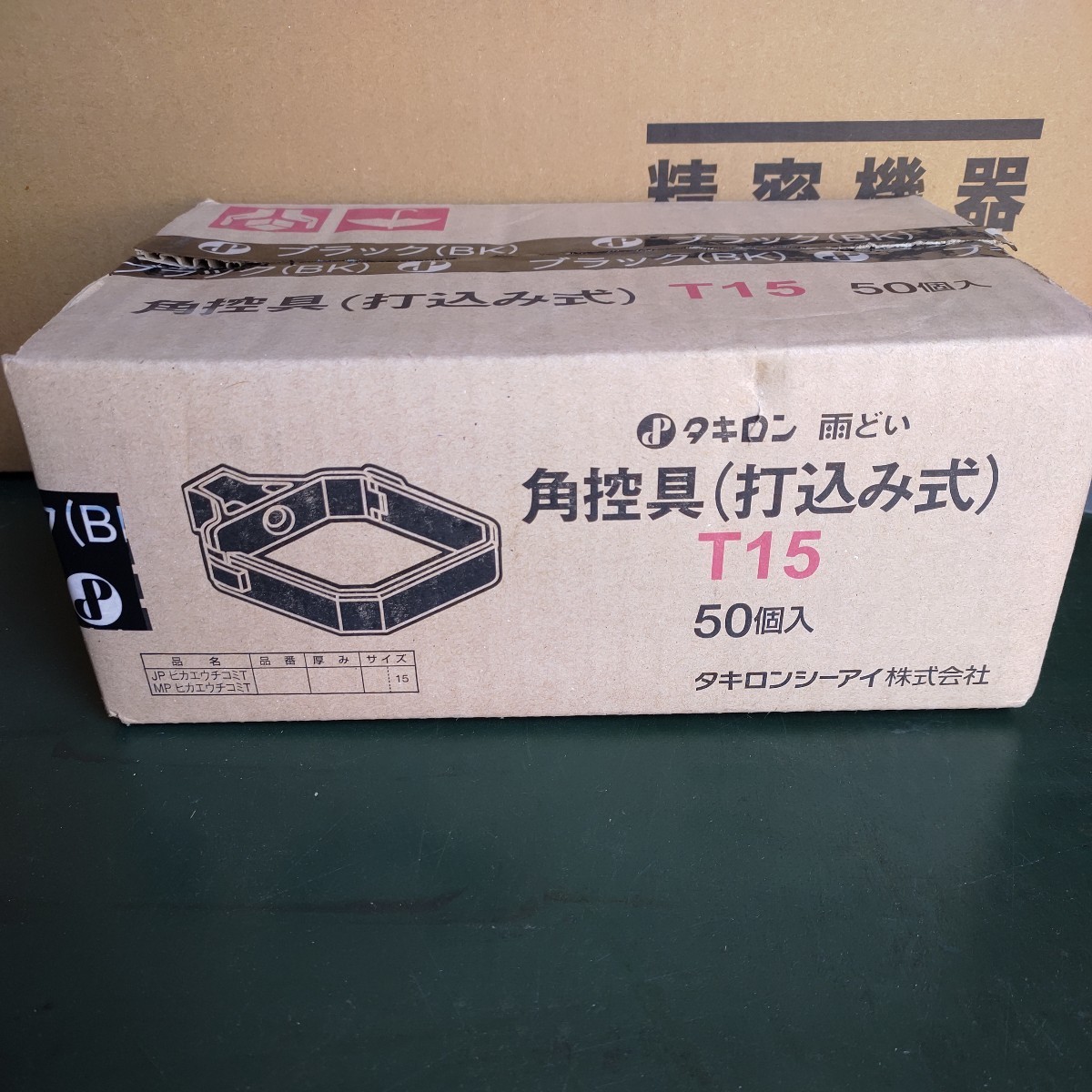 未使用 長期在庫品 タキロン 角控具 打込み式 雨どい T15 50個入 一箱 ブラック BK 雨樋 未確認未検品の為ジャンク扱い