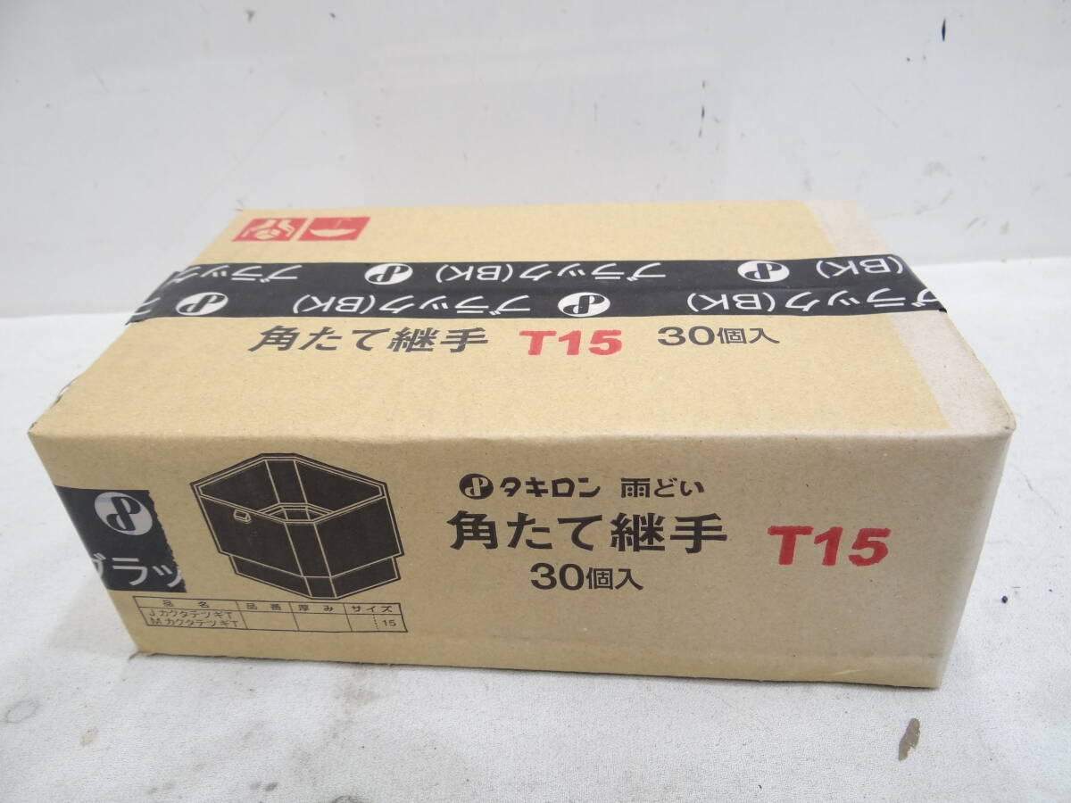 未使用 長期在庫品 タキロン 角たて 継手 雨どい T15 30個入 一箱 ブラック BK 雨樋 未確認未検品の為ジャンク扱い