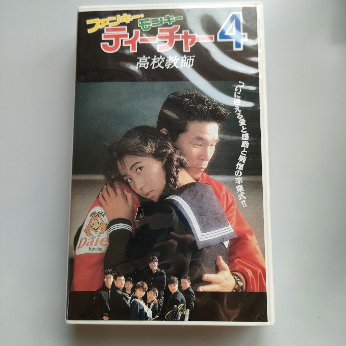VHS ファンキー・モンキー・ティーチャー ４ 間寛平 飯島愛 ビデオテープ　即決　送料込み