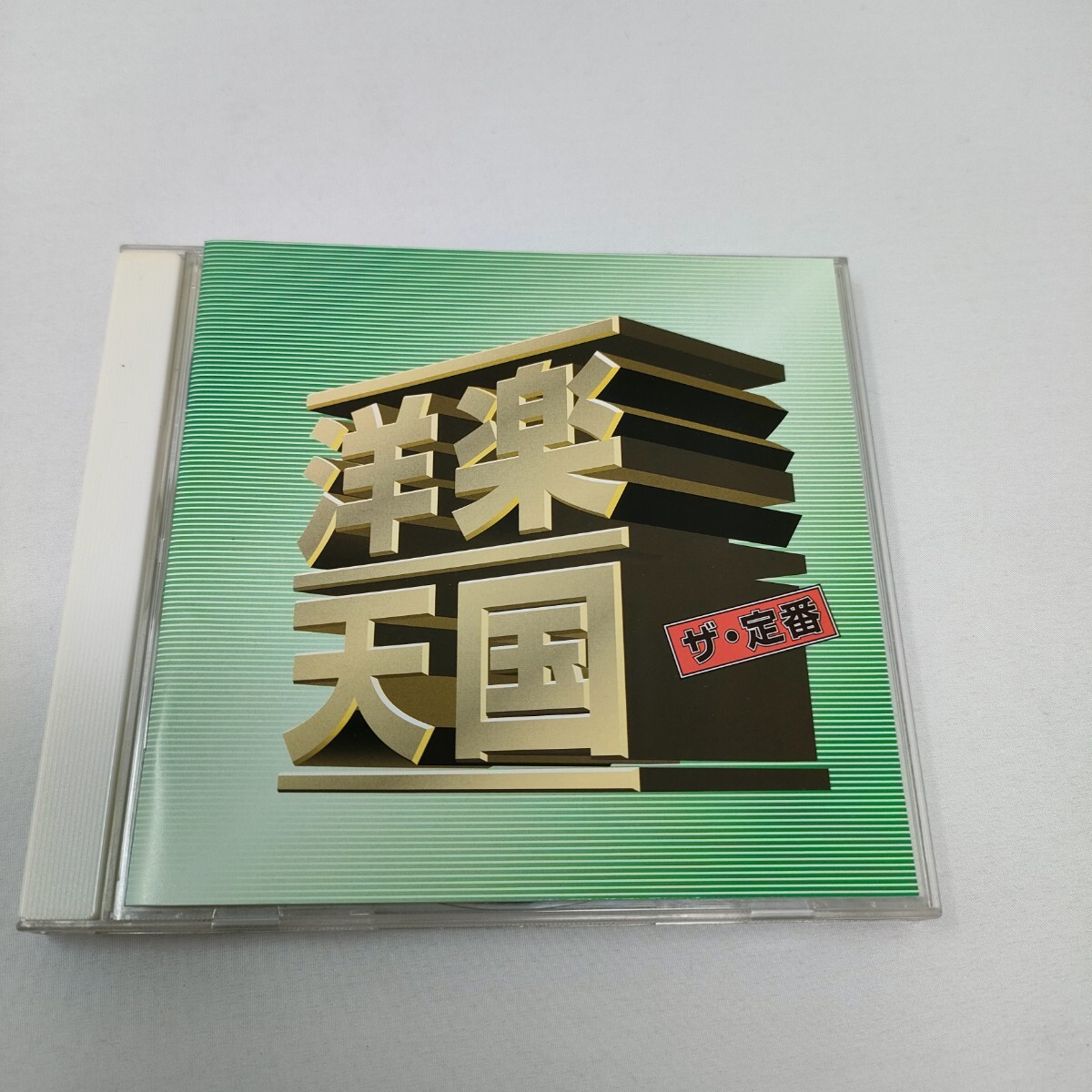 CD 洋楽天国 ザ・定番 2 素直になれなくて WQCP-664 即決　送料込み