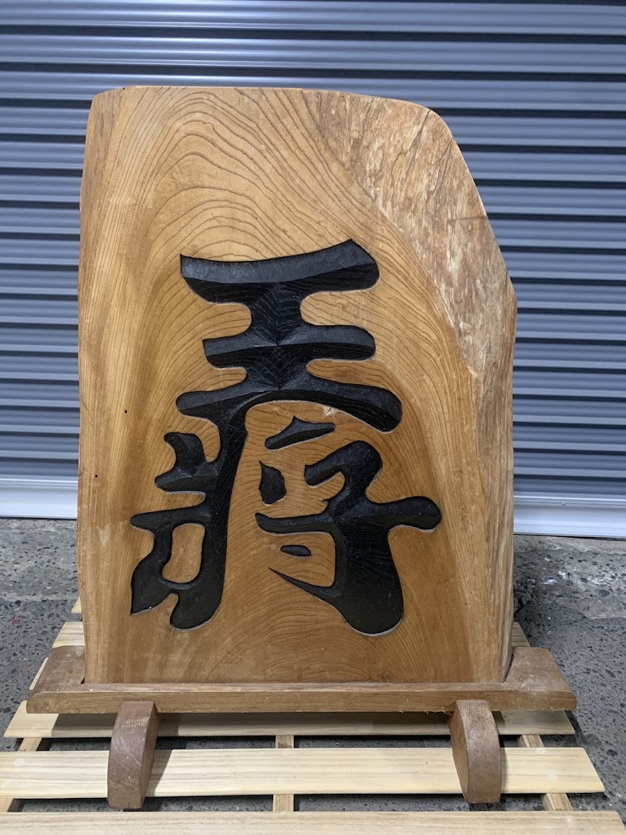 【 王将 衝立 駒 】置物 台座付き 飾り駒 和 