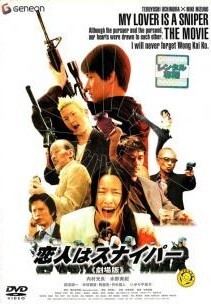 【中古】 恋人はスナイパー 劇場版 [レンタル落ち] [DVD]