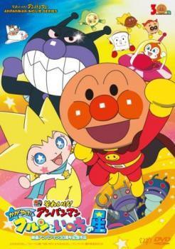 【中古】 劇場版 それいけ！アンパンマン かがやけ！クルンといのちの星 [レンタル落ち] [DVD]