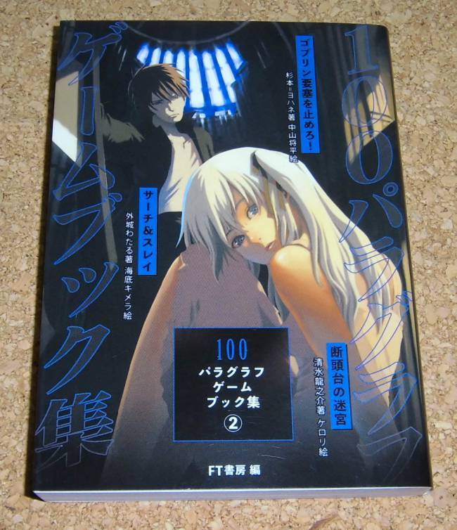 ゲームブック★『100パラグラフゲームブック集2』FT書房