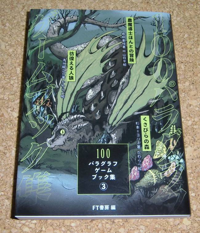 ゲームブック★『100パラグラフゲームブック集3』FT書房