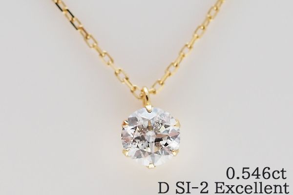 エクセレント&Dカラー！K18YG 18金 ダイヤモンド0.54ctネックレス 鑑定書 一粒ダイヤモンドネックレス D/SI2/EX 天然ダイヤペンダント