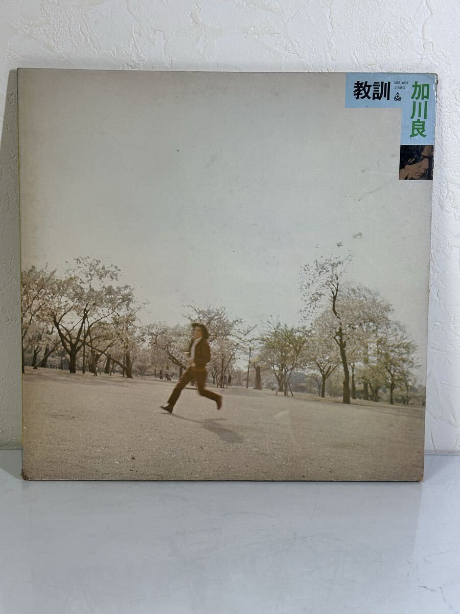 加川良 / 教訓 URG-4005 レコード LP盤 再生未確認