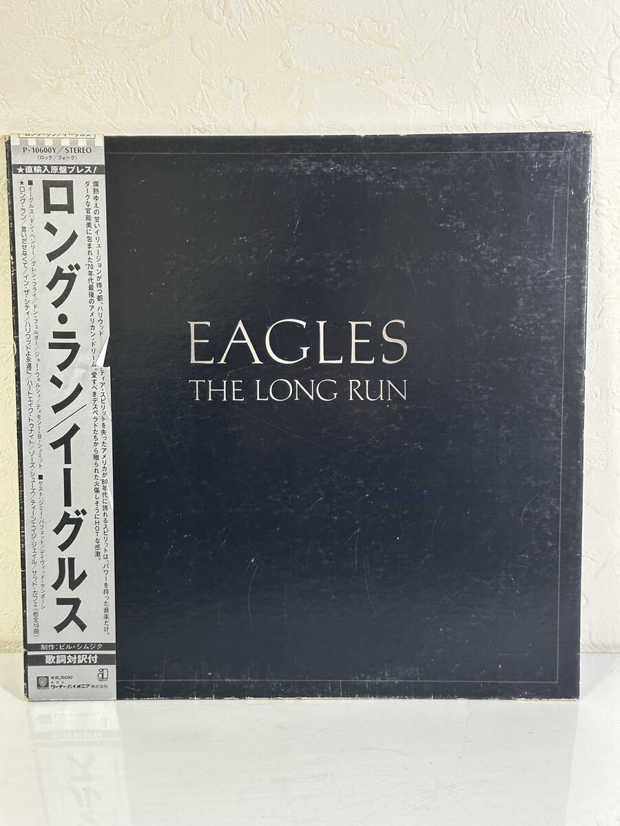 EAGLES / THE LONG RUN P-10600Y レコード LP盤 再生未確認 帯、歌詞対訳付