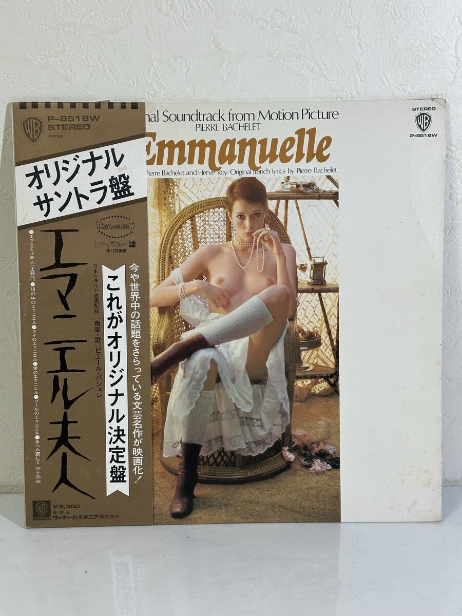 オリジナルサントラ盤 エマニエル夫人 P-8518W レコード LP盤 再生未確認 帯、ライナー付