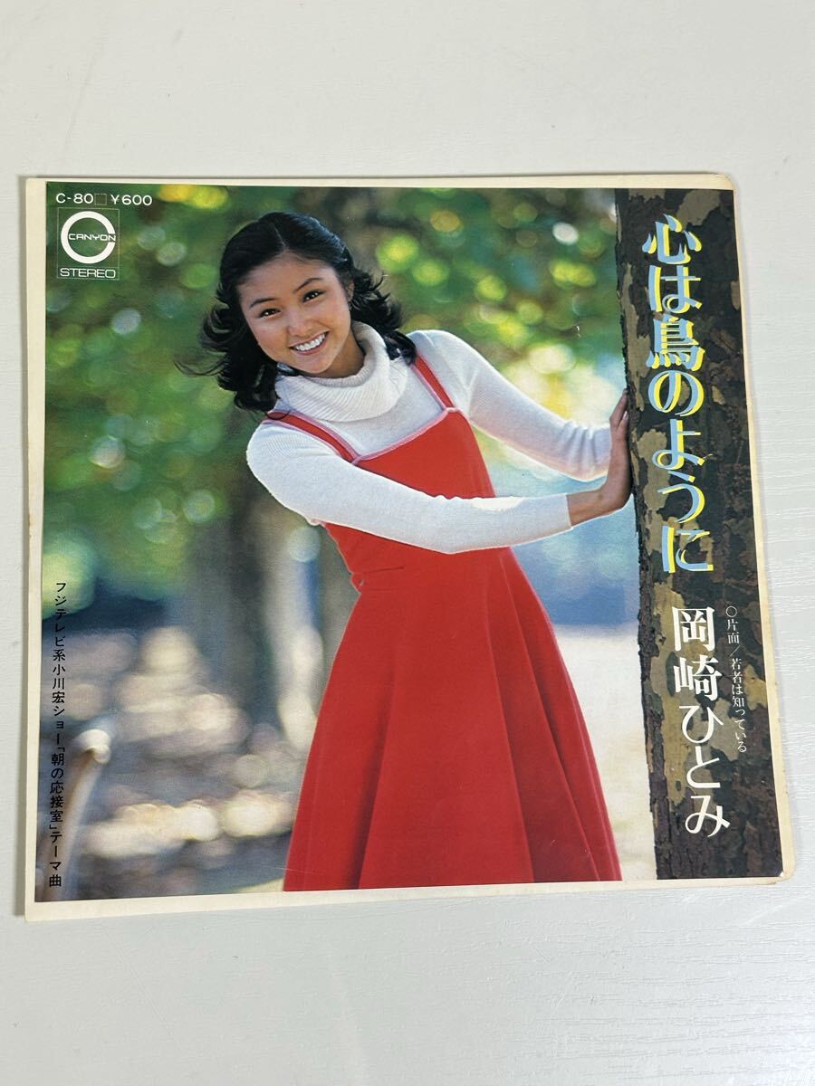 岡崎ひとみ / 心は鳥のように / 若者はしっている C-80 レコード EP盤 再生未確認