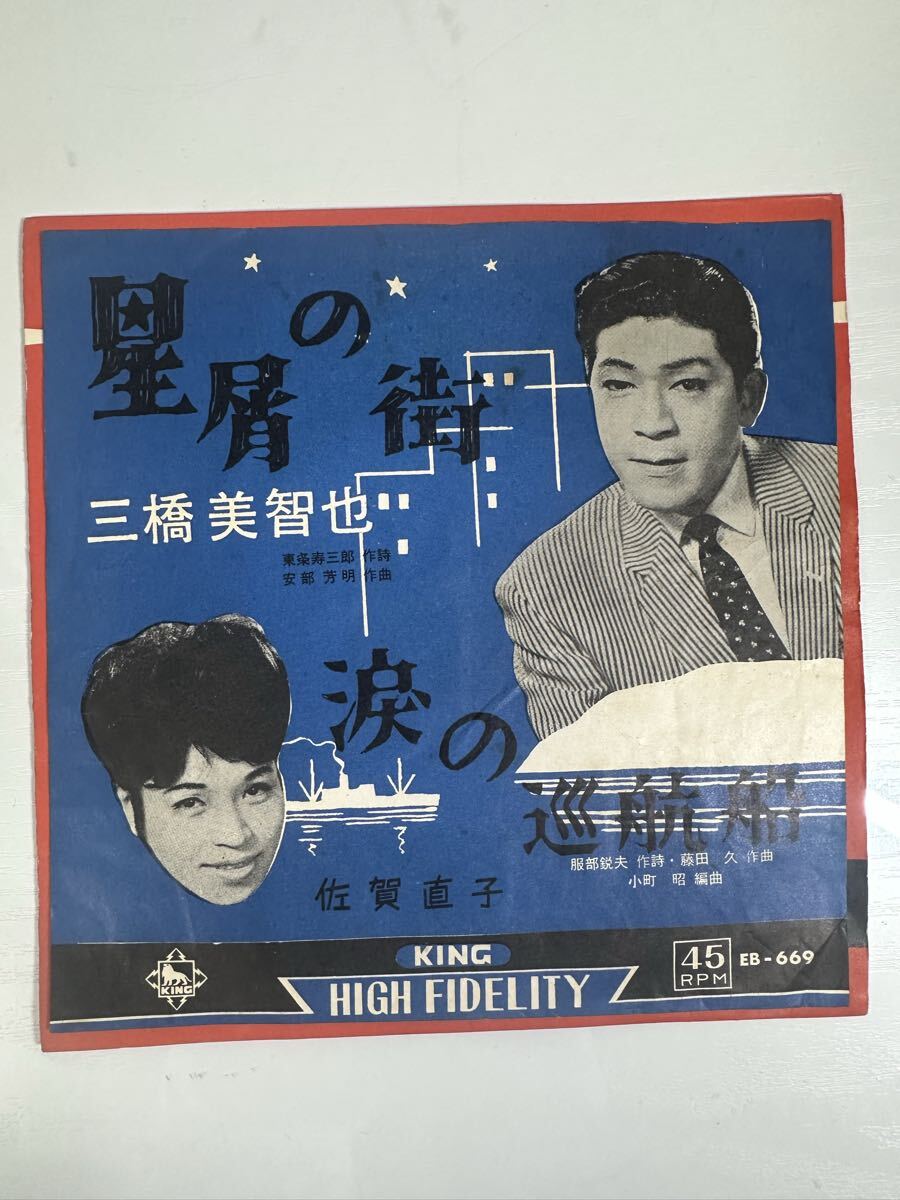 三橋美智也 佐賀直子 / 星屑の街 / 涙の巡航船 EB-669 レコード EP盤 再生未確認