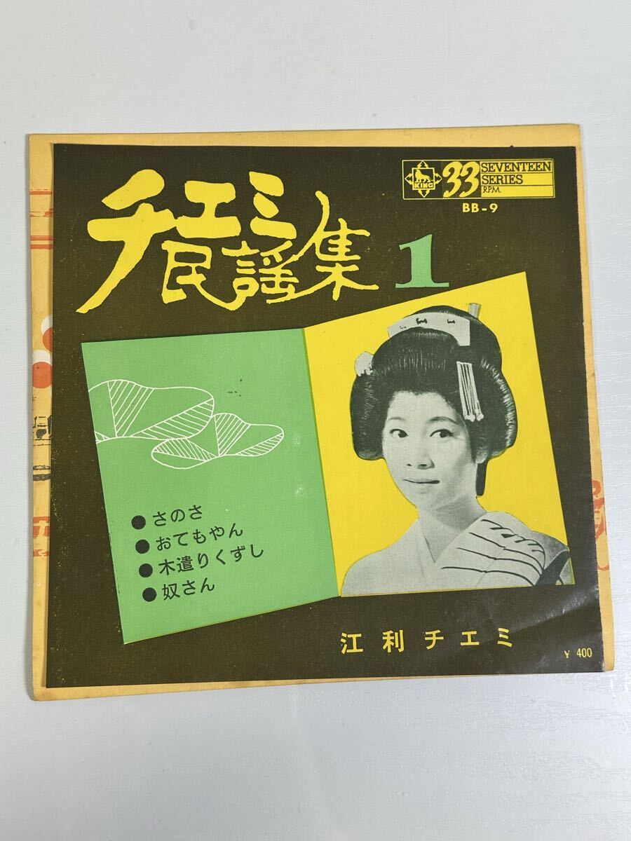 江利チエミ / チエミ民謡集 1 BB-9 レコード EP盤 再生未確認