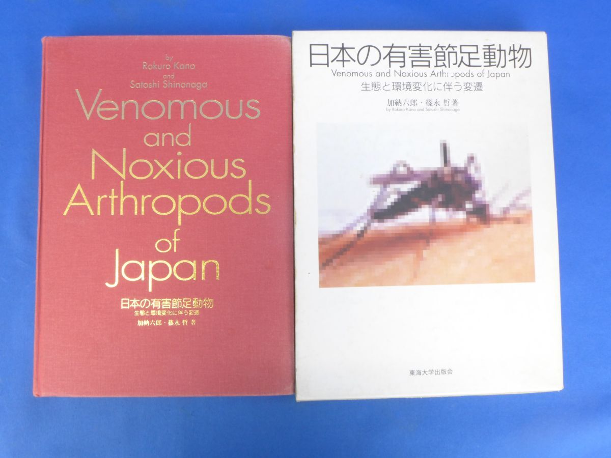 郵B5280日本の有害節足動物 生態と環境変化に伴う変遷 著者：加納六郎、篠永哲 東海大学出版会