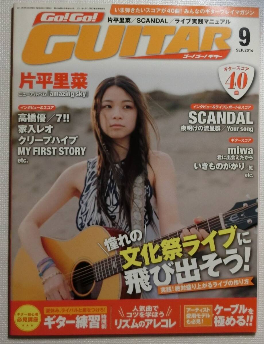 ゴーゴーギター Go! Go! GUITAR 2014年9月号 片平里奈 SCANDAL 高橋優 家入レオ クリープハイプ M FIRST STOR