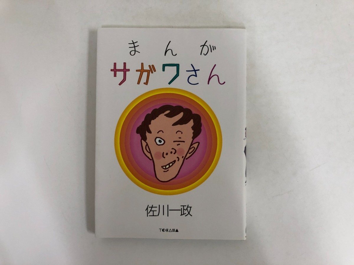 ▼　【まんがサガワさん 初版 サイゾー 2019】196-02511