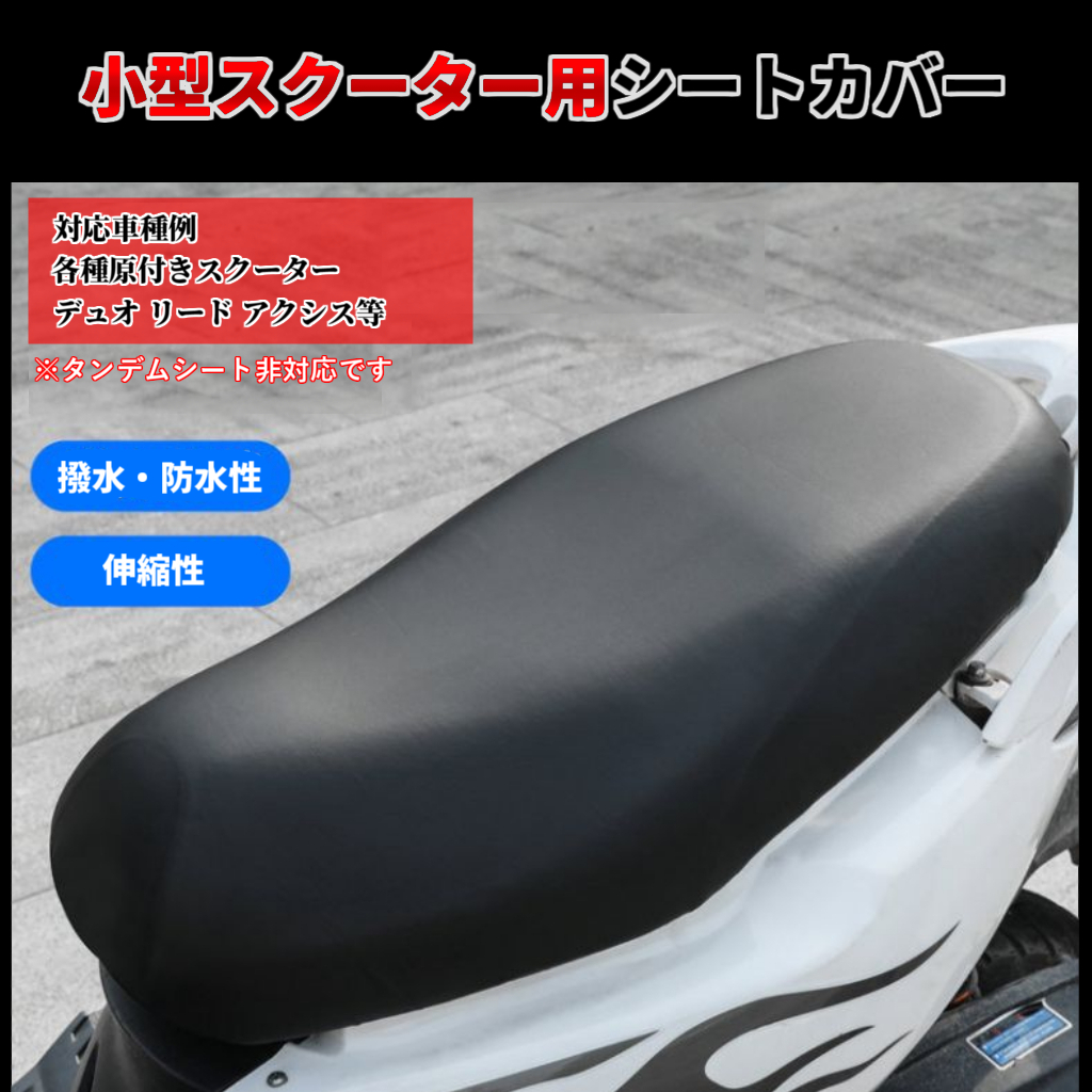 スクーター用 シートカバー 原付きバイク 防水・撥水 上から被せるだけ シート交換不要 シングルシート専用 座席 保護