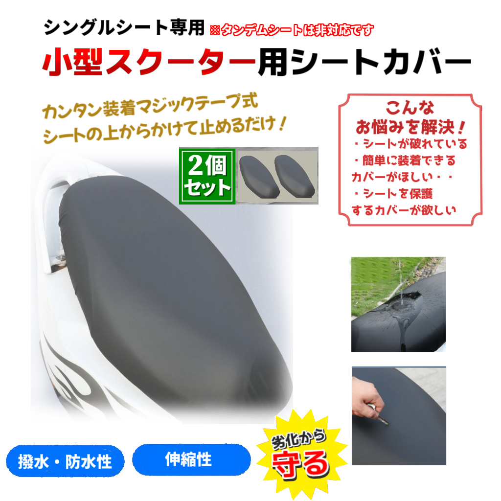 2個セット スクーター用 シートカバー 原付きバイク 防水・撥水 張替え不要 ホンダ スズキ ヤマハ デュオ リード ジョグ アクシス 原付き