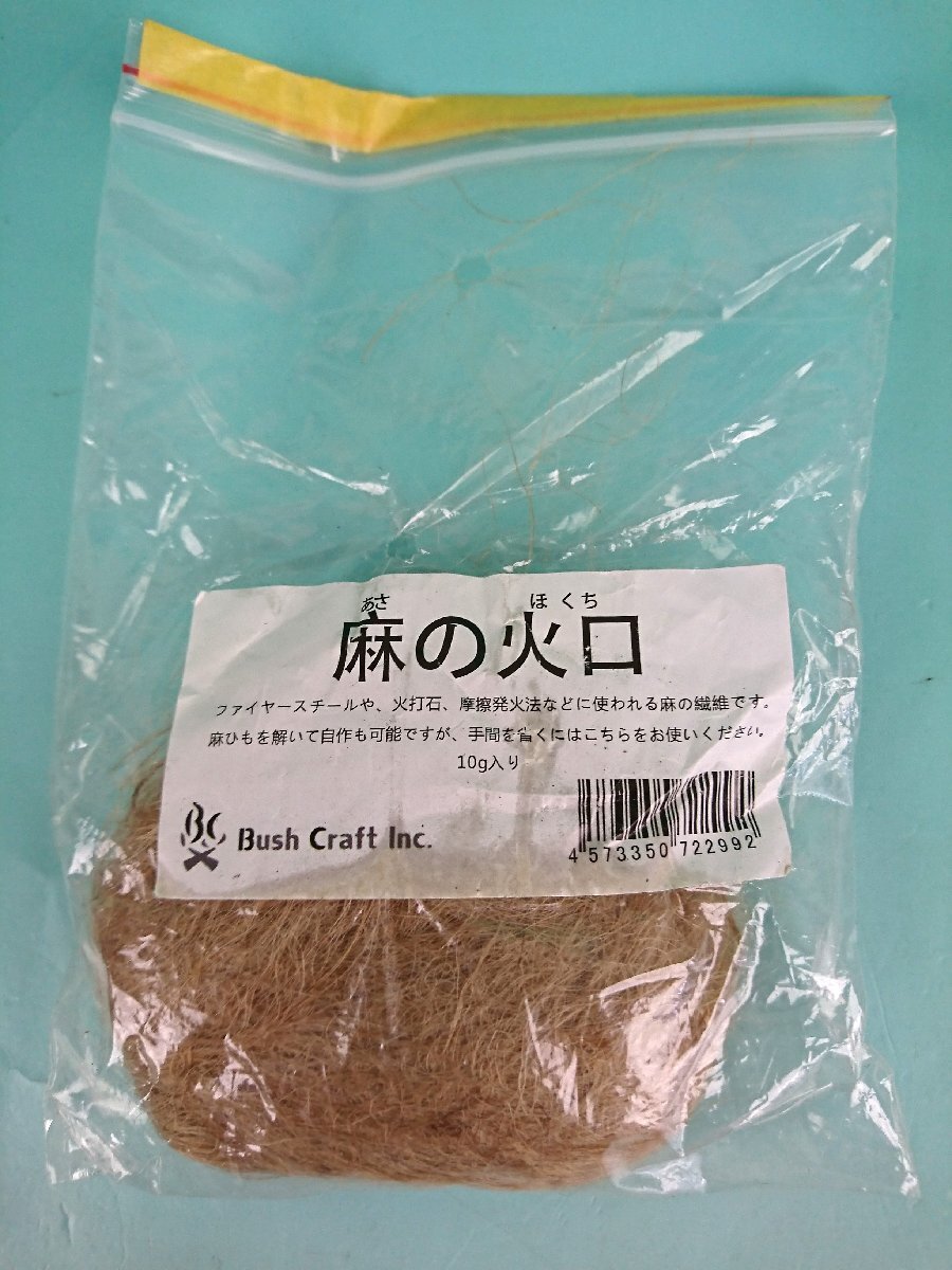 Bush Craft Inc. ブッシュクラフト 麻の火口 あさのほくち 10g 火おこし 摩擦発火法 キャンプ アウトドア サバイバル 災害時 未使用品