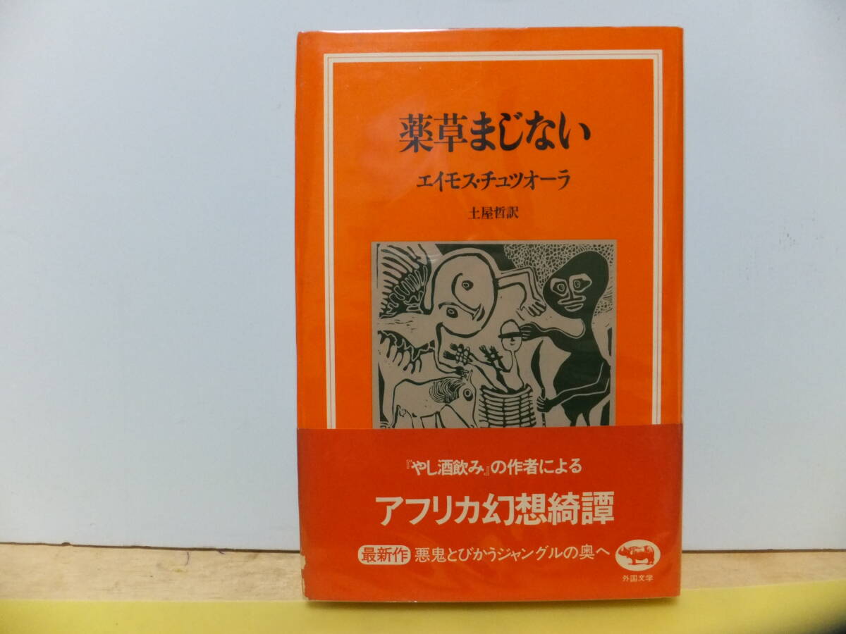 薬草まじない　エイモス・チュツオーラ