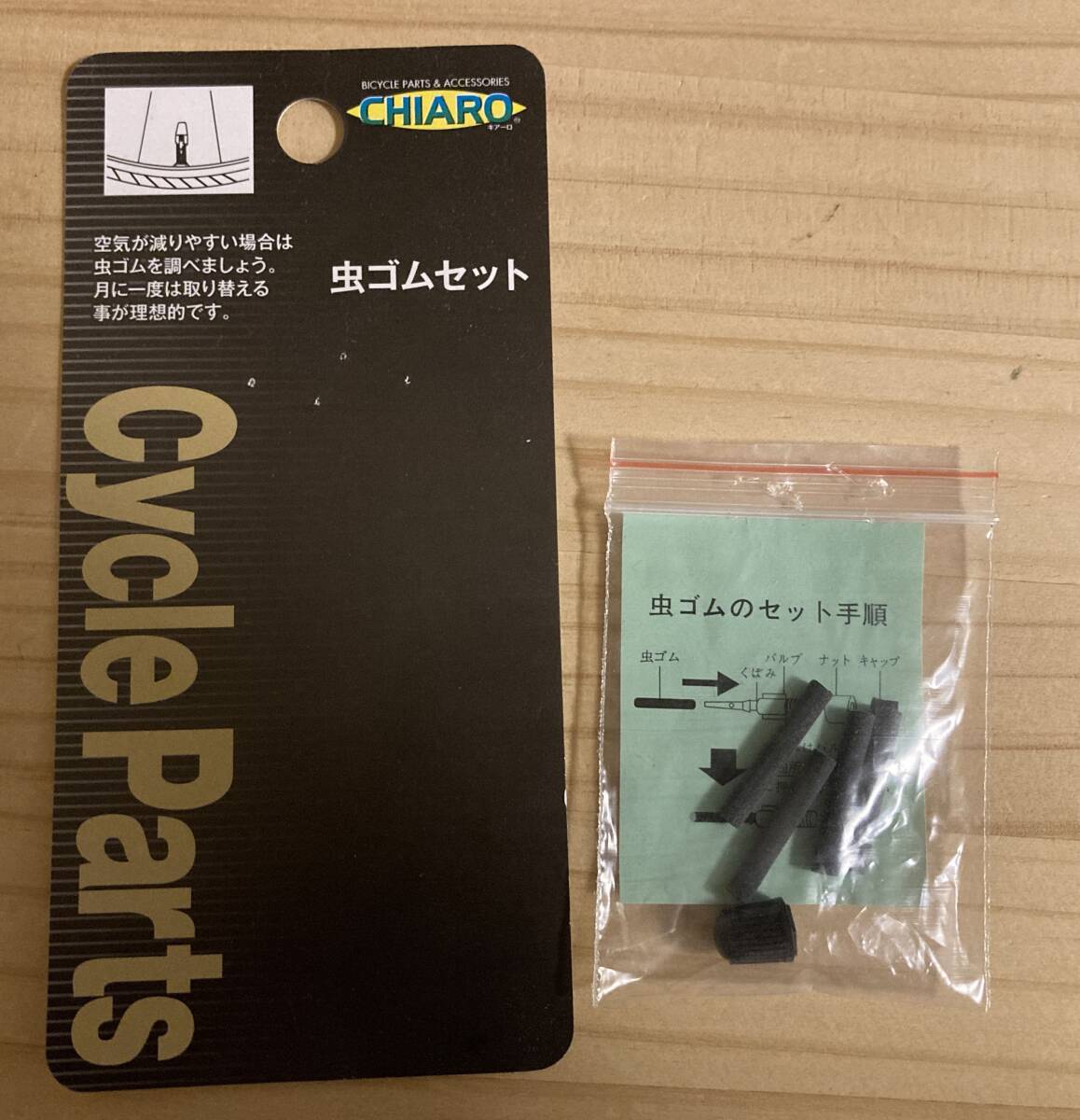 [新品未使用]テラオ 虫ゴムセット 自転車