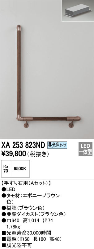 光る手すり★右用LED★巾640×高1014×出74★オーデリック★XA253 823ND★昼光色★室内★介護用品★43780円の品→特価6800円【送料無料】③