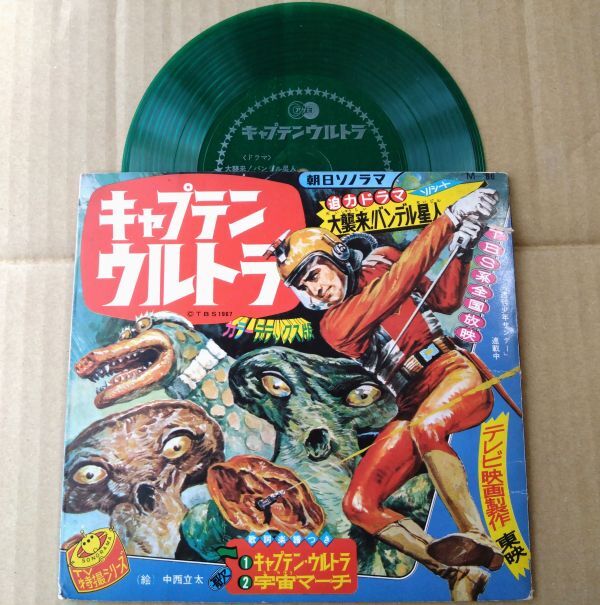 【キャプテンウルトラ 大襲来！バンデル星人（ソノシート付き/主題歌２曲・ドラマ入り）】朝日ソノラマ（昭和４２年/当時物）
