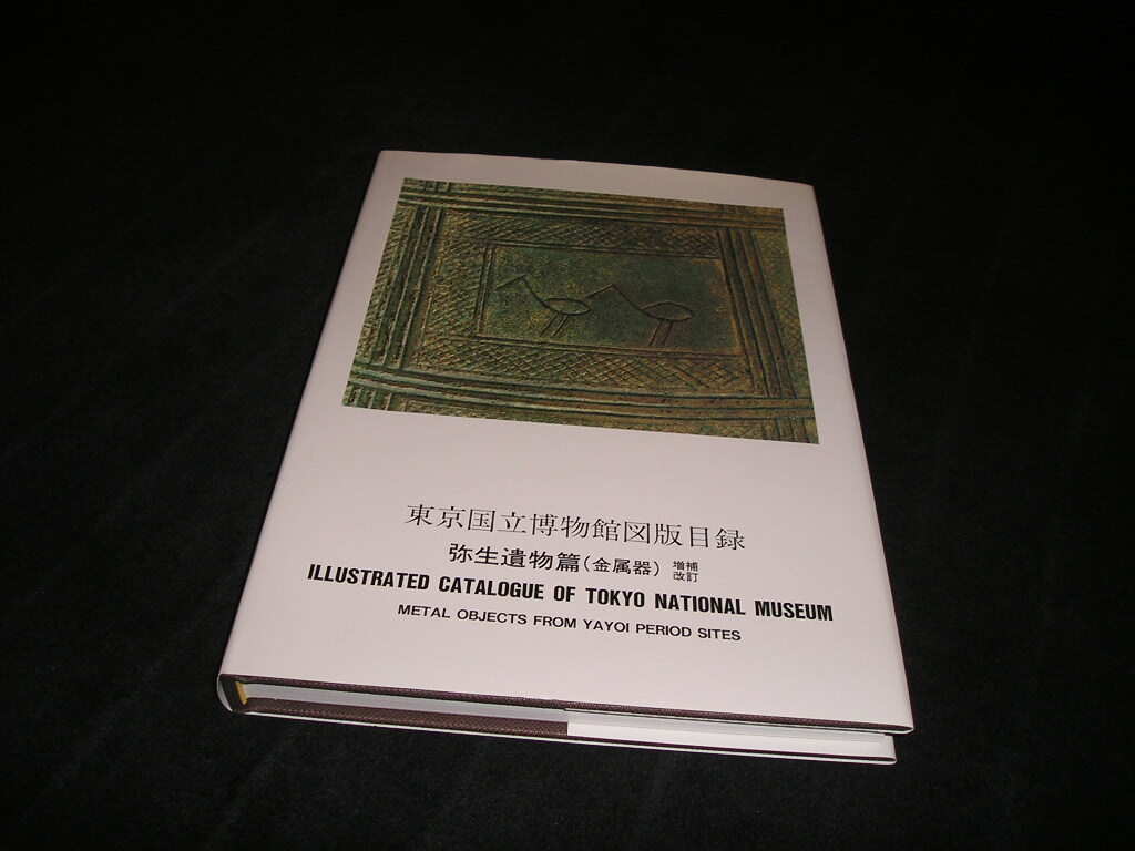 東京国立博物館図版目録　弥生遺物篇（金属器） 増補改訂　平成17年　2005年　東京国立博物館　図録　弥生時代　銅鐸　銅剣　銅矛　