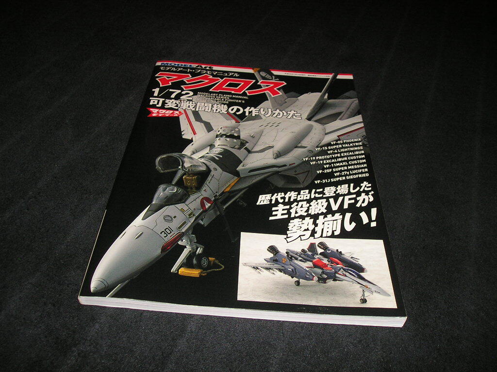 モデルアート・プラモマニュアル　マクロス 1/72 可変戦闘機の作りかた　艦船模型スペシャル別冊