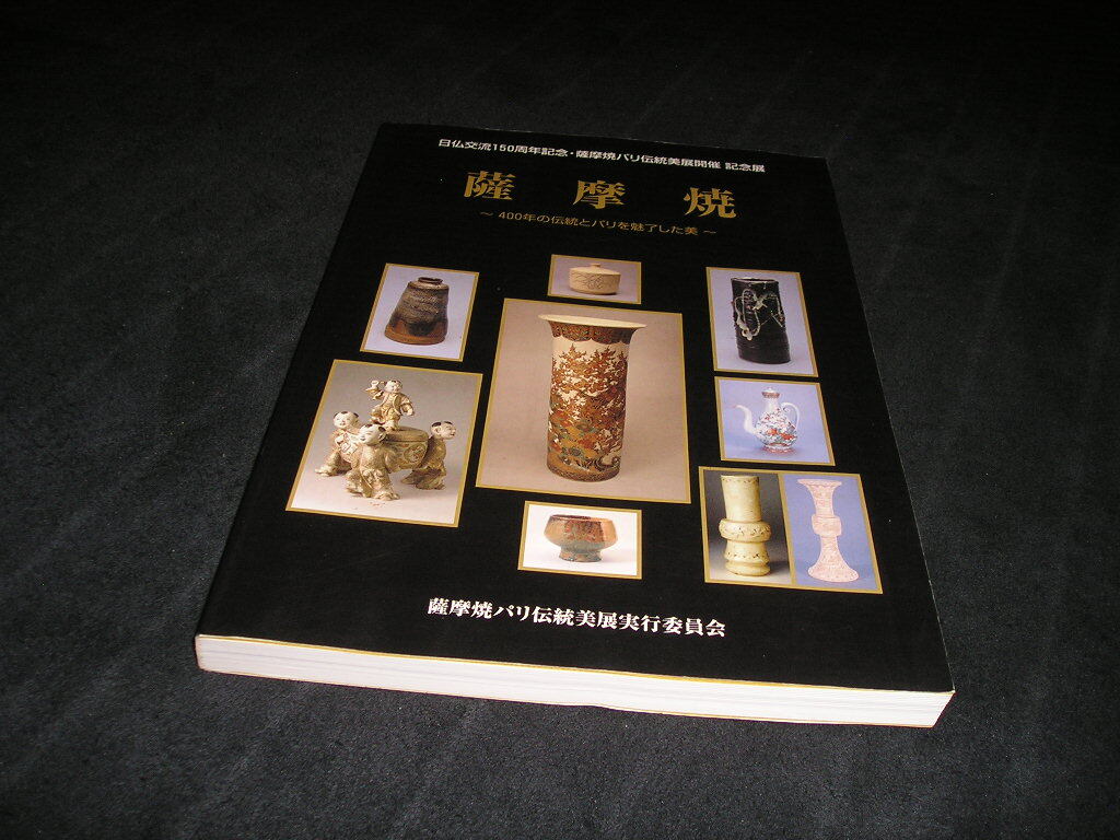 薩摩焼 400年の伝統とパリを魅了した美　図録　2008年　