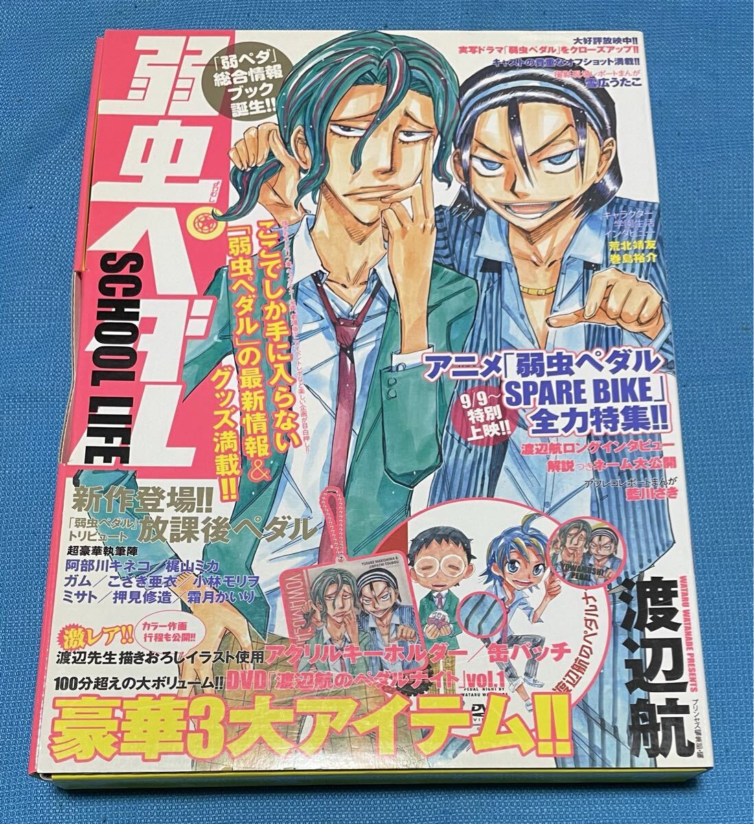 弱虫ペダルSCHOOL LIFE 限定版