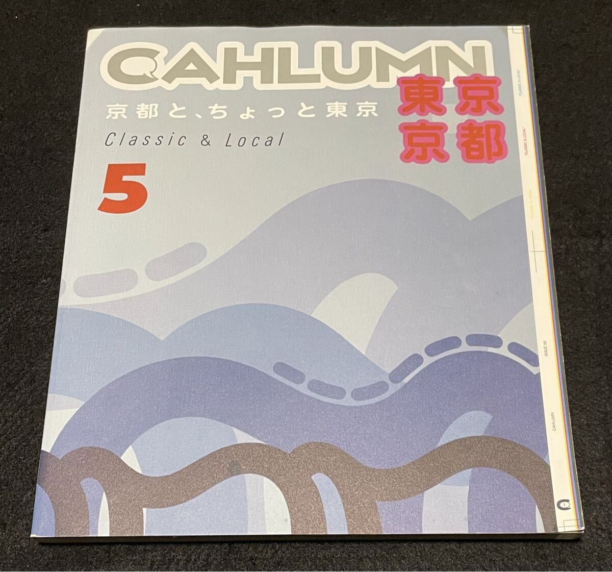 CAHLUMN MAGAZINE Issue 05 Classic & Local 京都と、ちょっと東京